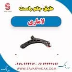 طبق جلو راست لاماری