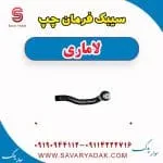 سیبک فرمان چپ لاماری