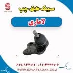 سیبک طبق چپ لاماری