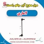 میل موج گیر جلو راست لاماری