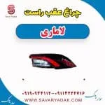 چراغ عقب راست لاماری