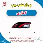 چراغ خطر لاماری ایما