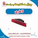چراغ مه شکن عقب راست لاماری