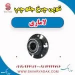 توپی چرخ جلو چپ لاماری