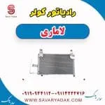 رادیاتور کولر لاماری