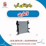رادیاتور آب لاماری