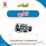 گیربکس لاماری ایما