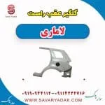گلگیر عقب راست لاماری