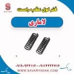 فنر لول عقب راست لاماری