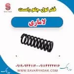 فنر لول جلو راست لاماری