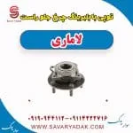 توپی بابلبرینگ چرخ جلو راست لاماری