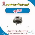 توپی بابلبرینگ چرخ جلو چپ لاماری