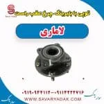 توپی بابلبرینگ چرخ عقب راست لاماری