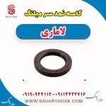 کاسه‌نمد سر میل‌لنگ لاماری ایما