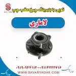 توپی با بلبرینگ چرخ عقب چپ لاماری