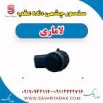 سنسور چشمی دنده عقب لاماری