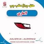 طلق چراغ عقب لاماری ایما