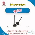 سوپاپ دود و هوا لاماری