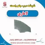 شیشه درب جلو راست لاماری