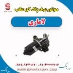 موتور برف‌پاک‌کن لاماری ایما