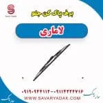 تیغه برف‌پاک‌کن لاماری ایما
