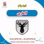 آرم جلو لاماری