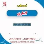 آرم عقب لاماری