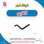 شیلنگ کولر لاماری