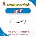 شیلنگ خروجی کمپرسور لاماری