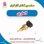 سنسور فشار گاز کولر لاماری