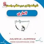 ریل شیشه‌بالابر درب عقب لاماری ایما