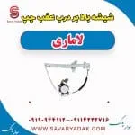 شیشه بالابر درب عقب چپ لاماری