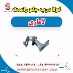 لولا درب جلو راست لاماری