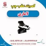 کمربند عقب چپ لاماری