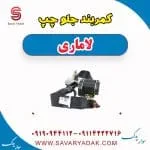 کمربند جلو چپ لاماری