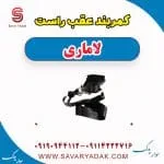 کمربند عقب راست لاماری