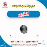 درب باک سوخت بدنه لاماری