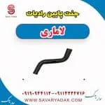 جنت پایین رادیات لاماری