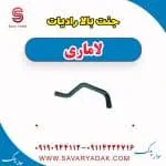 جنت بالا رادیات لاماری