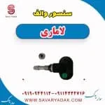 سنسور والف لاماری