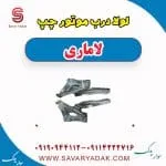 لولا درب موتور چپ لاماری