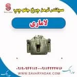 سیلندر ترمز چرخ جلو چپ لاماری