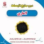 درب مخزن انبساط لاماری ایما