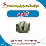 کالیپر ترمز جلو لاماری ایما