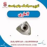 توپی سر کمک جلو راست لاماری