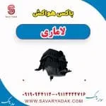 باکس هواکش لاماری