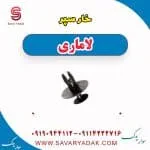 خار سپر لاماری