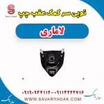 توپی سر کمک عقب چپ لاماری
