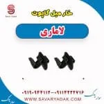 خار میل کاپوت لاماری