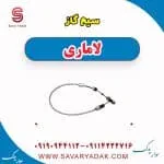 سیم گاز لاماری ایما